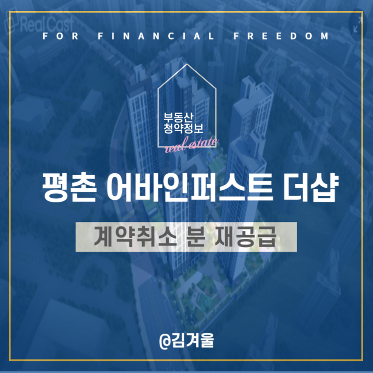  평촌어바인퍼스트더샵 계약 취소 후 재공급 무순위 청약 분양가는?