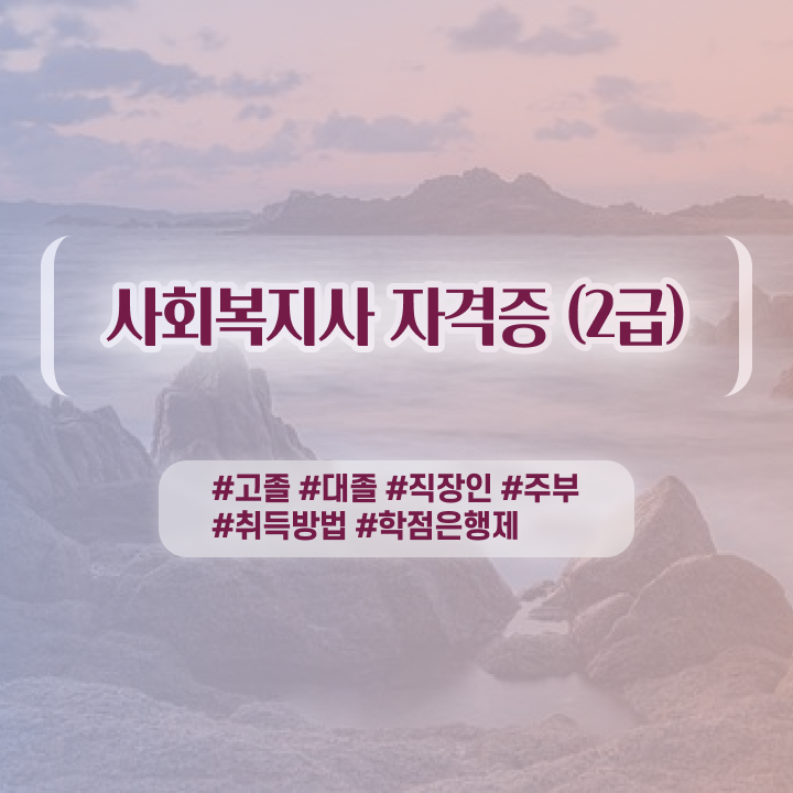  7급 사회복지 공무원 , 사회복지사 관련학과 아니어도 온라인 수업으로 수월하게