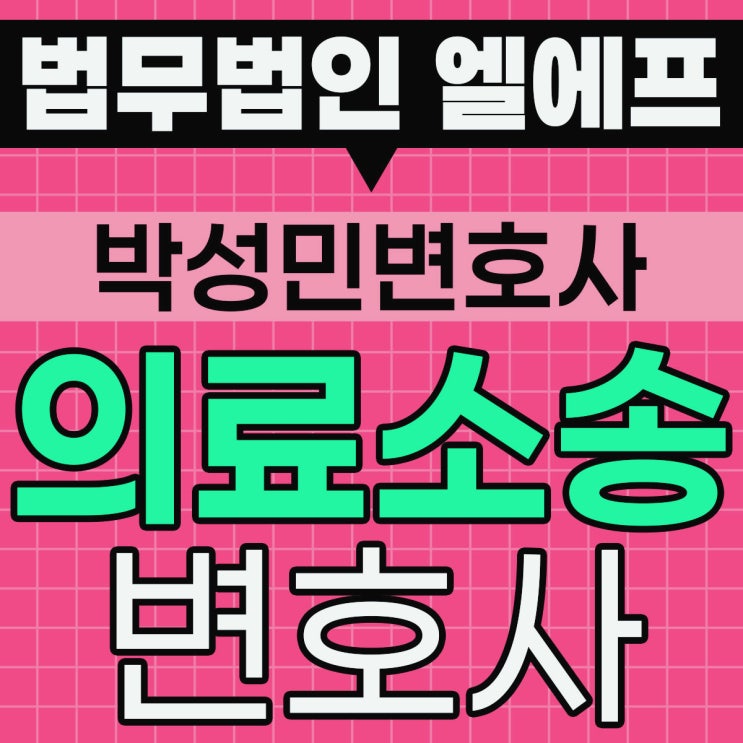  의료소송 확실한 방향성을