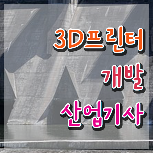  3D프린터개발산업기사 응시자격확인 3D프린터개발산업기사 취득자격 인강으로 간단하게 끝낸 후기