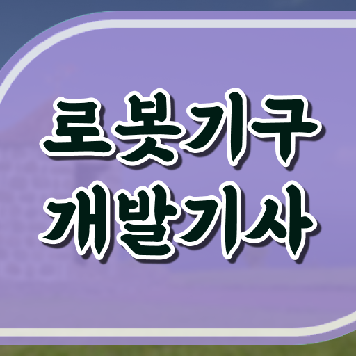 로봇기구개발기사 시험응시조건 독학으로 간편하게 준비한 팁