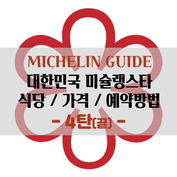  [한국미슐랭 4탄] 강민철셰프와 소설한남, 무오키 등 미쉐린가이드 가격 모음