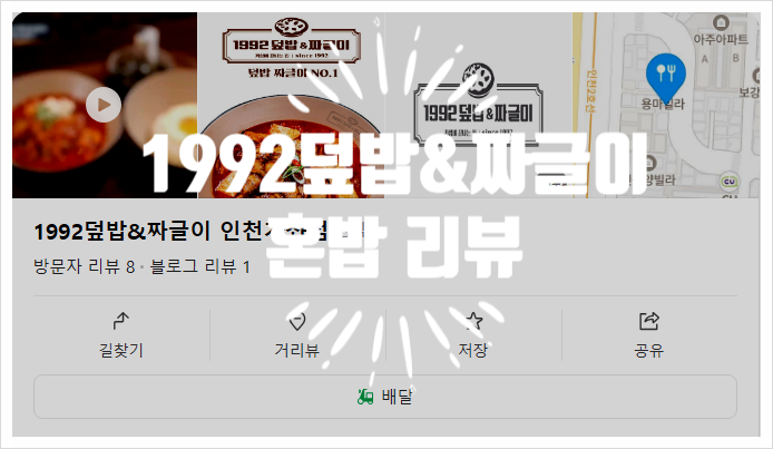1992덮밥&짜글이 인천가좌점 사진 1