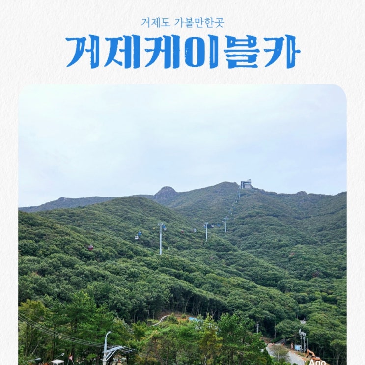 거제도 가볼만한곳 거제파노라마 케이블카 feat 가을단풍명소