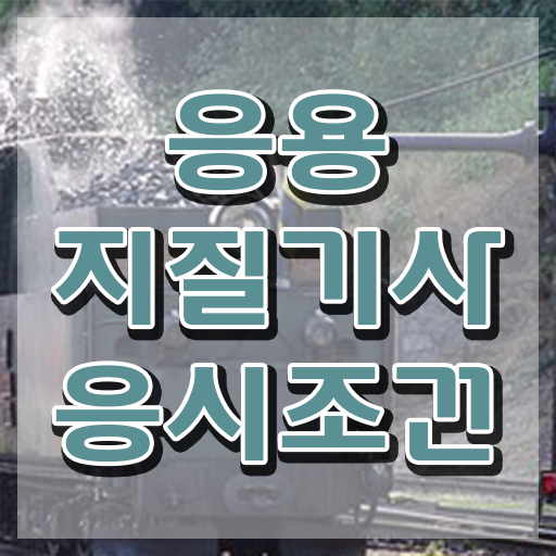  응용지질기사 자격요건 인강으로 단기간에 준비한 노하우