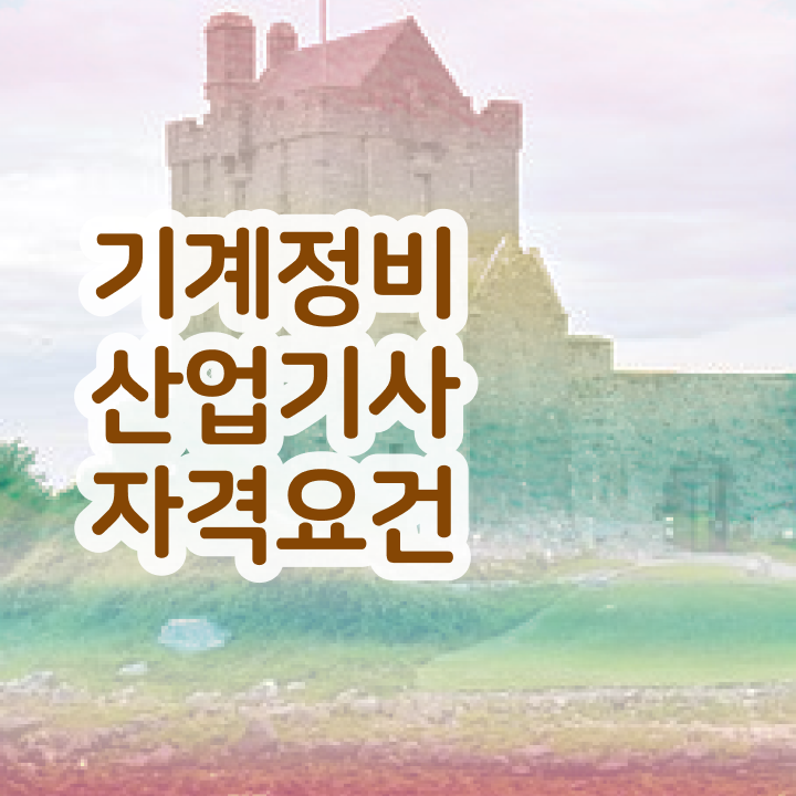  기계정비산업기사 필기 기계정비산업기사 취득자격 온라인 과정으로 쉽고 빠르게 준비한 과정
