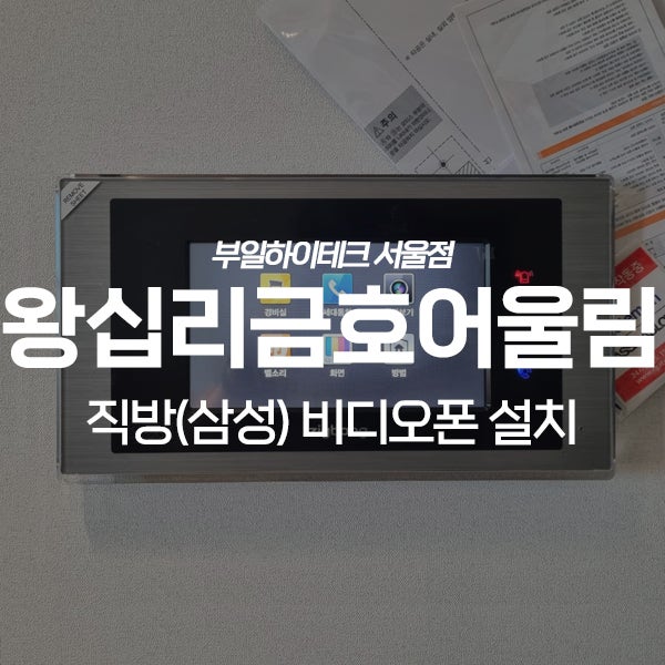  성동구 마장동 왕십리금호어울림아파트 직방 비디오폰 교체 설치
