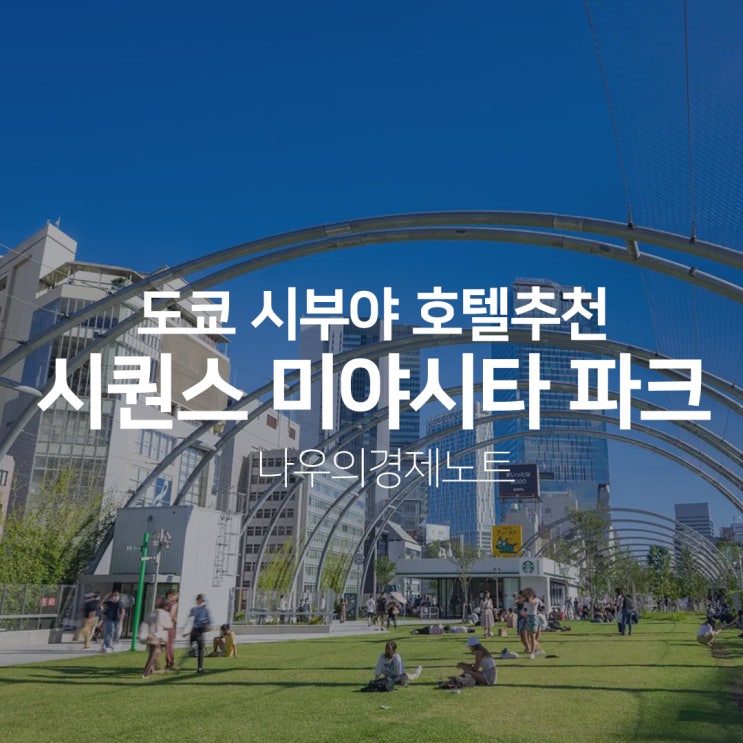  도쿄 시부야 호텔추천 - 시퀀스 미야시타 파크 가격,위치 후기
