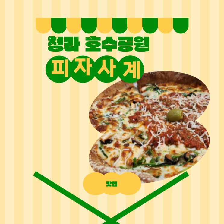  청라파스타 맛집 사계피자 분위기 피자 다 미쳤어요
