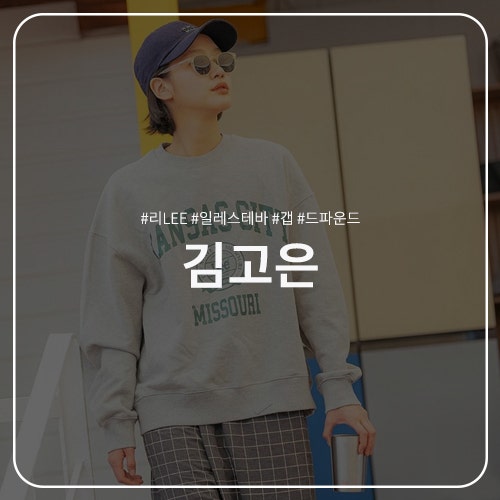  김고은 패션 정보 : 리 LEE 맨투맨 / 일레스테바 선글라스 / 갭 마이크로 로고 볼캡 / 드파운드 에코백 (JTBC 예능 바라던 바다)