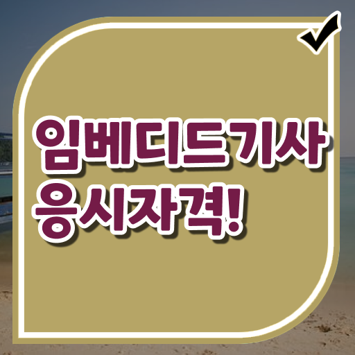  임베디드기사 시험응시조건 온라인 수업으로 빠르게 끝낸 전략