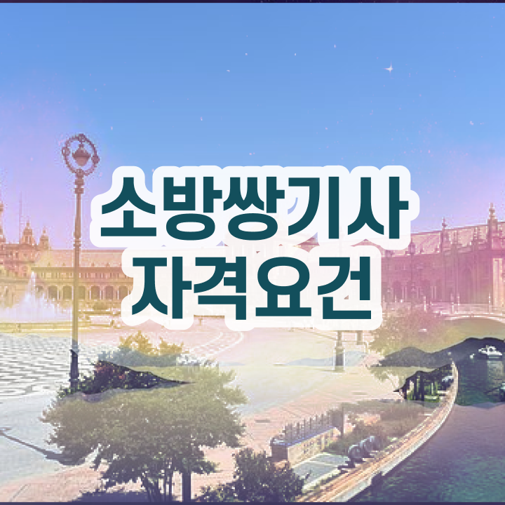  , 소방설비기사 응시조건 집에서 온라인으로 간단하게 완료한 과정