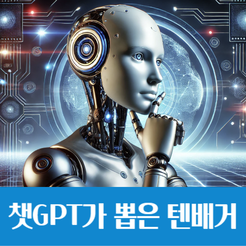  챗GPT에 텐배거(10배 상승) 미국 주식을 물어봤더니...