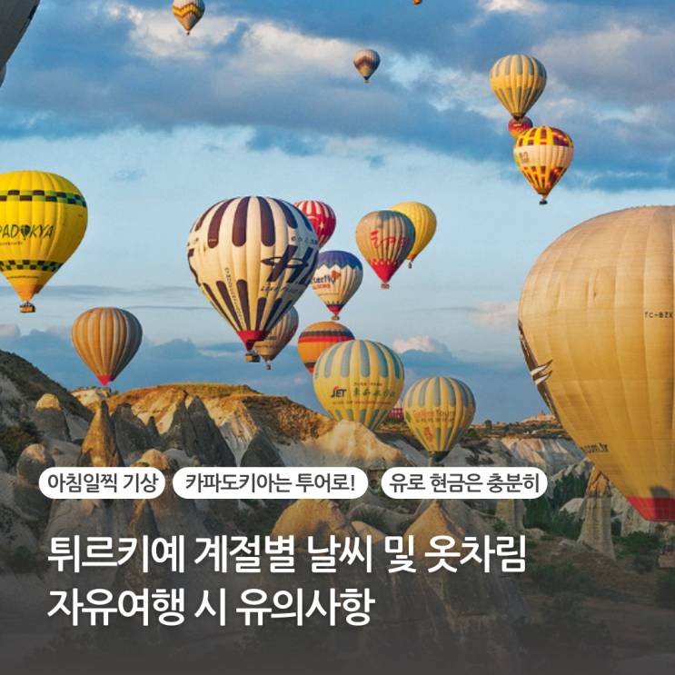  터키 튀르키예 계절별 날씨와 카파도키아 날씨 및 여행 시 유의사항
