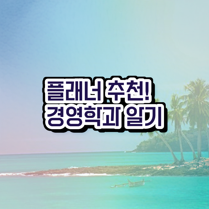  학점은행제학점등록 , 조건없이 전공 공부 걱정하지 말아요