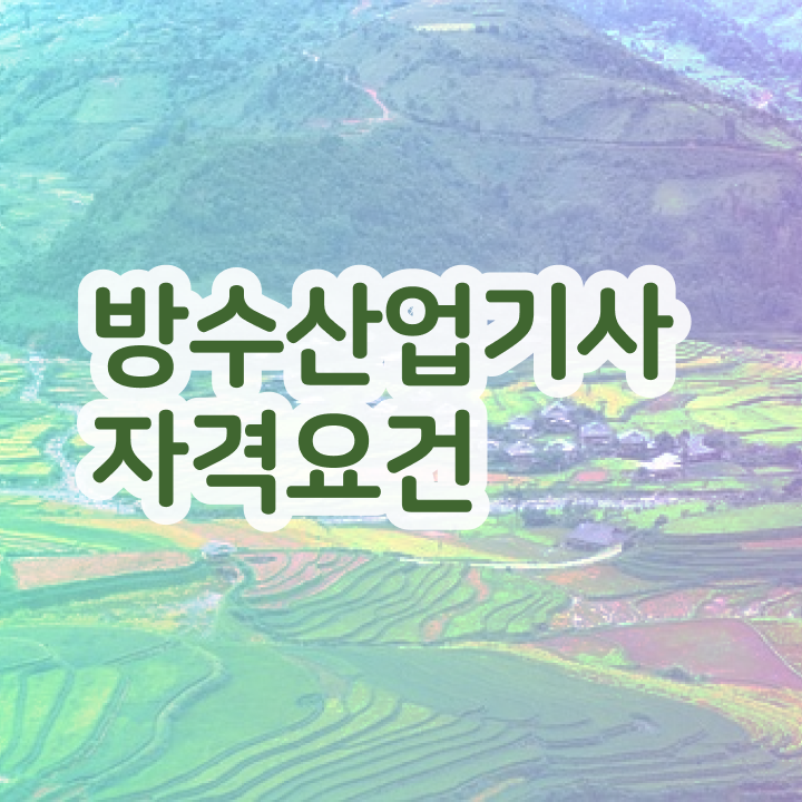  방수산업기사 시험응시조건 인강만 듣고 편하게 끝낸 팁