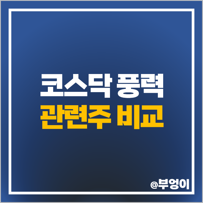 풍력 관련주 우리기술 씨에스윈드 씨에스베어링 주가 태웅 SK건설 주식 풍력 관련주 우리기술 씨에스윈드 씨에스베어링 주가 태웅 SK건설 주식