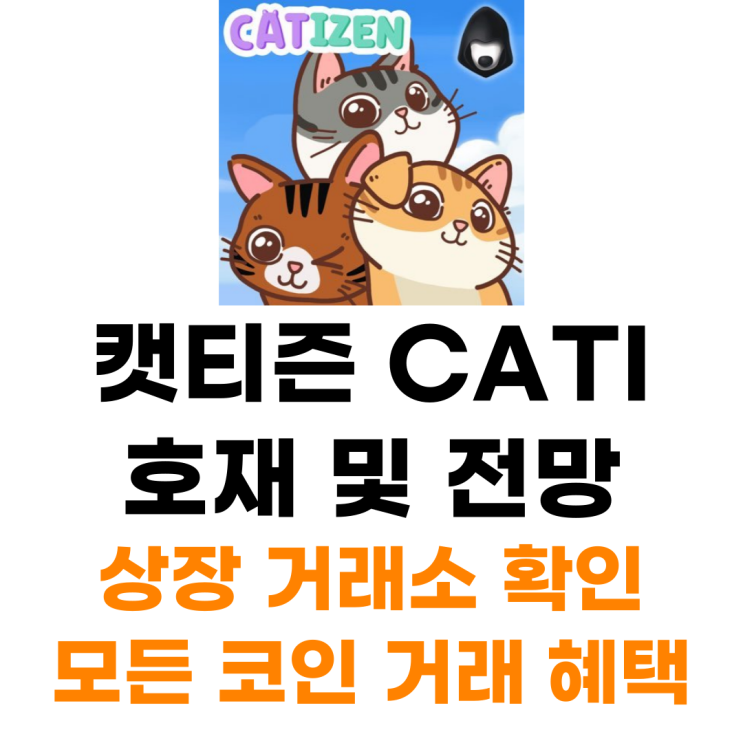  캣티즌 Catizen 코인 상장 거래소 사는 법 총정리