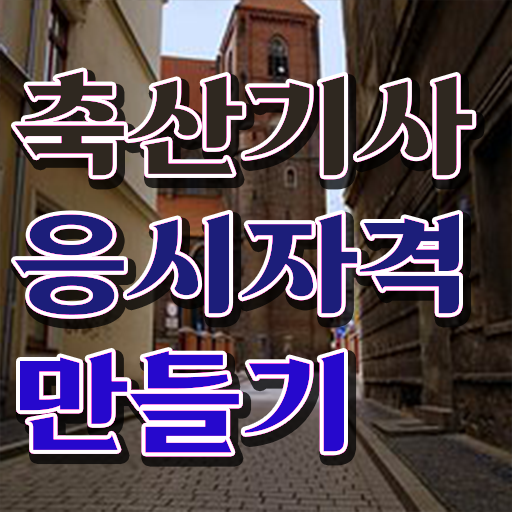  축산기사 필답 축산기사 응시자격 온라인 수업으로 간편하게 끝낸 비법