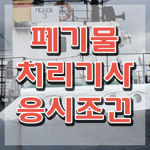  폐기물처리산업기사필기 폐기물처리기사 응시조건 학점은행제로 간편하게 끝낸 과정