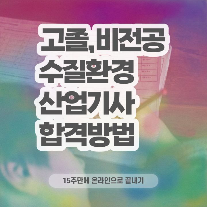  수질환경산업기사 시험자격 온라인으로 편하게 완료한 전략