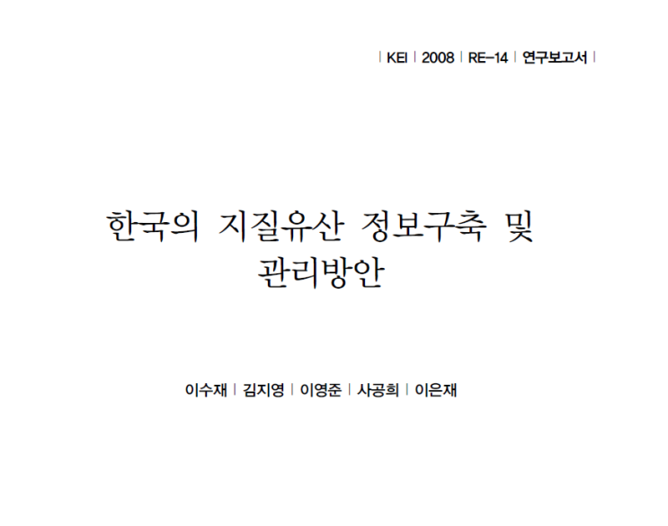  한국의 지질유산 정보구축 및 관리방안 (한국환경연구원-2008)
