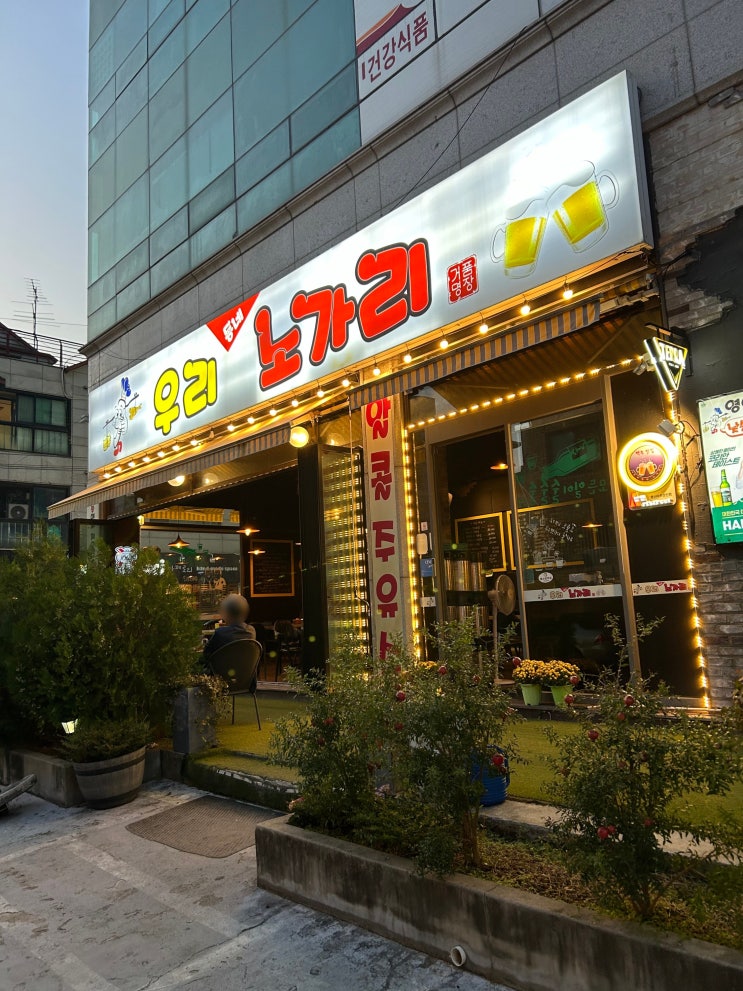 행신역 맥주 우리동네노가리 선선한 날씨 저녁 생맥주 한잔