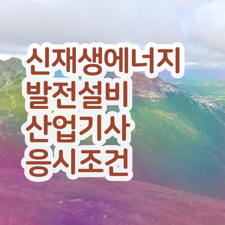  신재생에너지발전설비산업기사(태양광) 준비물 신재생에너지발전설비산업기사(태양광) 취득자격 온라인으로 빠르게 완료한 후기