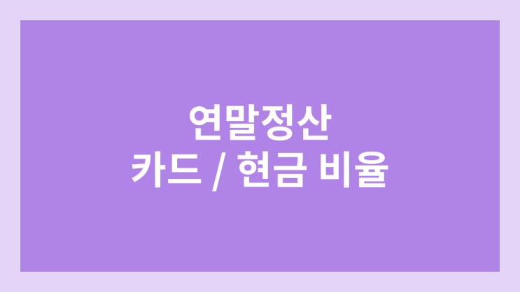 연말정산 신용카드, 체크카드, 현금영수증 소득공제 | 한도, 계산, 변경 사항