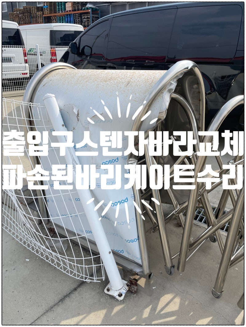 출입구스텐자바라교체 파손된바리케이트수리