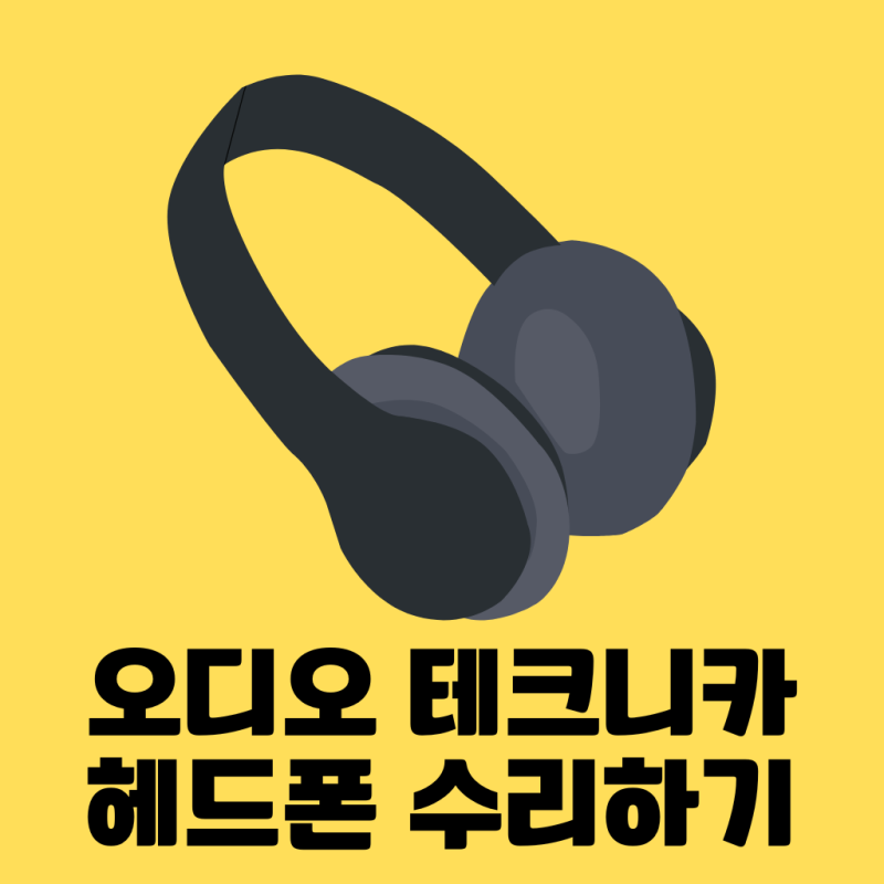 오디오테크니카 헤드폰(ATH-M50x) 수리하기 - 이어패드 교체