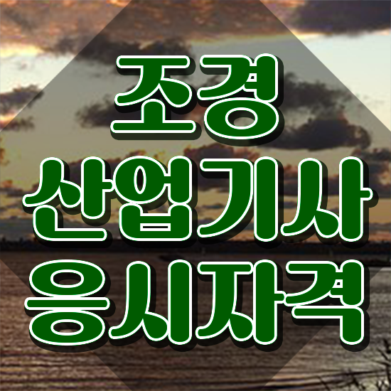  조경산업기사 취업 조경산업기사 시험자격 독학으로 단기간에 성공한 후기