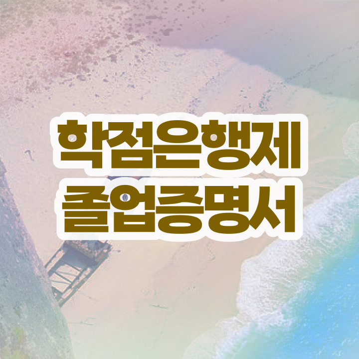  학점은행제 온라인 강의 학점은행제 전문멘토 이 부분만 무조건 검토해 보세요