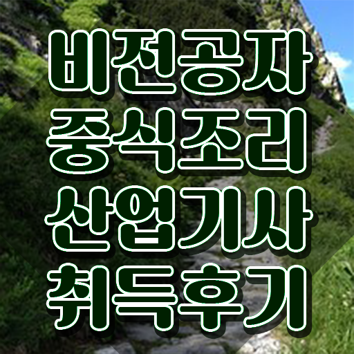 중식조리산업기사 응시자격 중식조리산업기사 시험응시조건 인강만 듣고 단기간에 준비한 팁