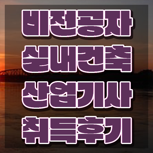  실내건축산업기사필기 실내건축산업기사 시험응시조건 인강만 듣고 간단하게 끝낸 노하우