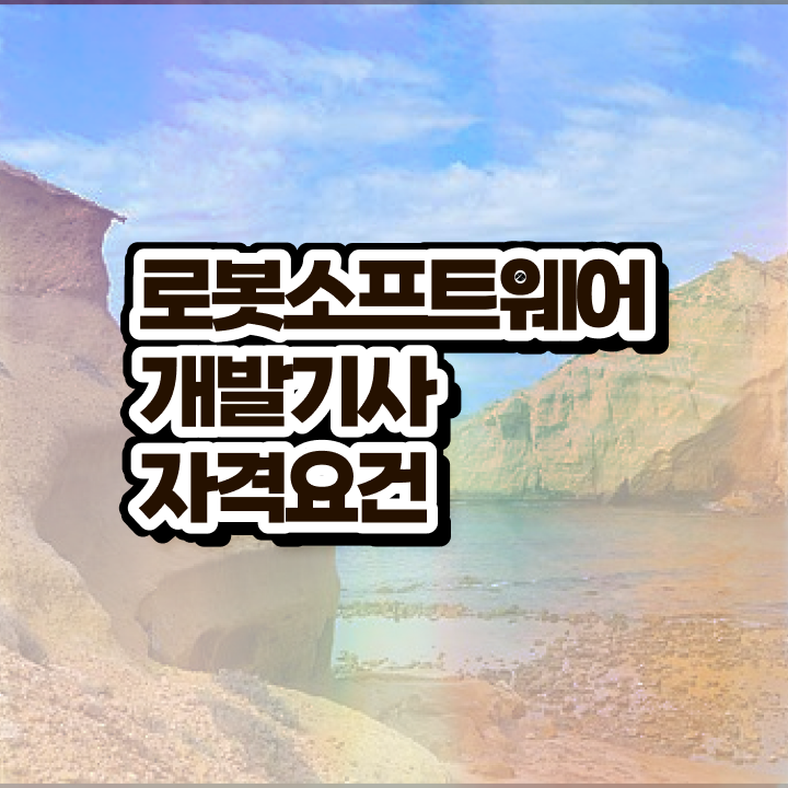  로봇소프트웨어개발기사 준비 로봇소프트웨어개발기사 응시자격 독학으로 빠르게 끝낸 후기