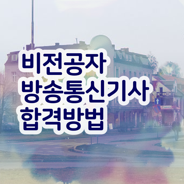  방송통신기사필기 방송통신기사 시험응시조건 온라인 과정으로 간단하게 성공한 후기