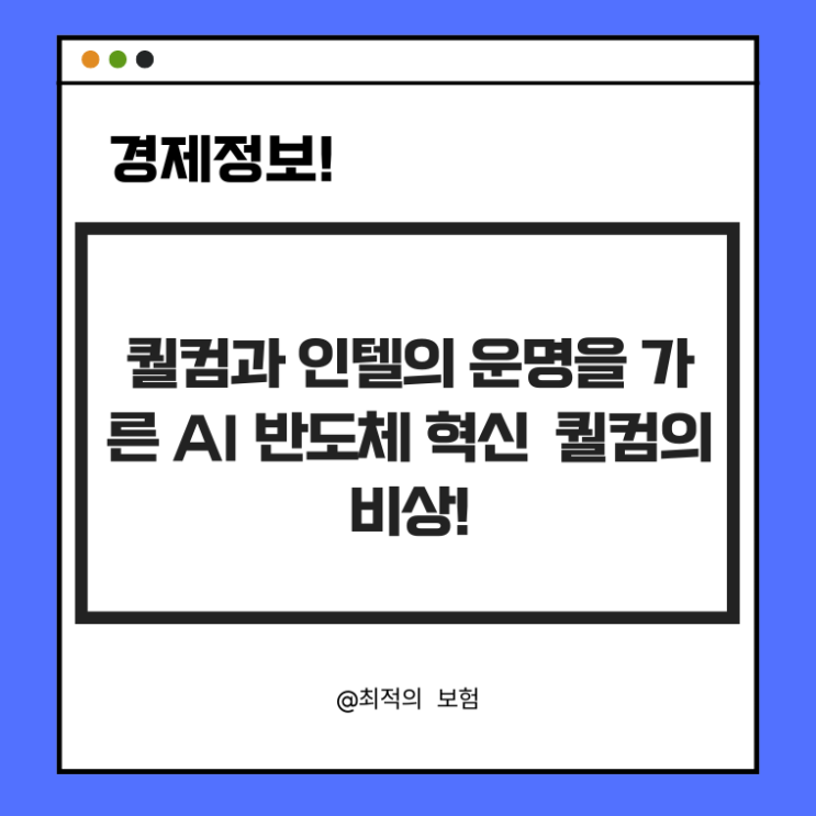  퀄컴과 인텔의 운명을 가른 AI 반도체 혁신 – 퀄컴의 비상!