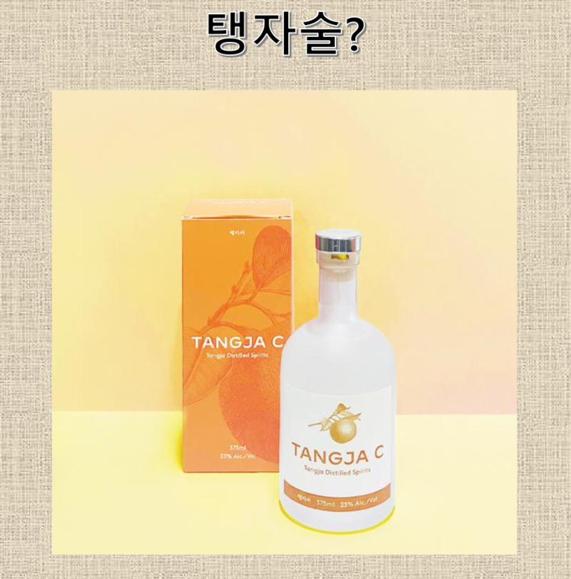 탱자술이란?!! 오늘 함께 알아봐요