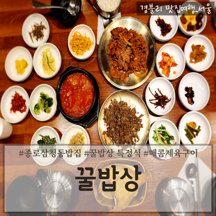  종로 삼청동 한정식맛집추천 오늘N방영 청와대밥집 '꿀밥상'