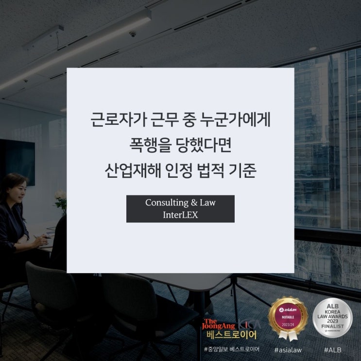  근로자가 근무 중 누군가에게 폭행을 당했다면 산업재해 인정 법적 기준