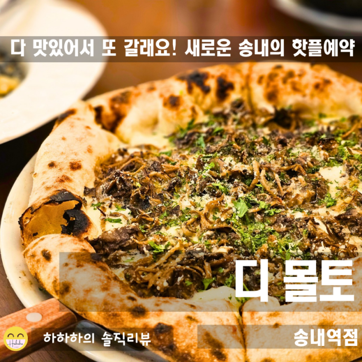  송내역맛집 투나쇼핑몰 디몰토에서! 만족스러운 부천데이트 후기