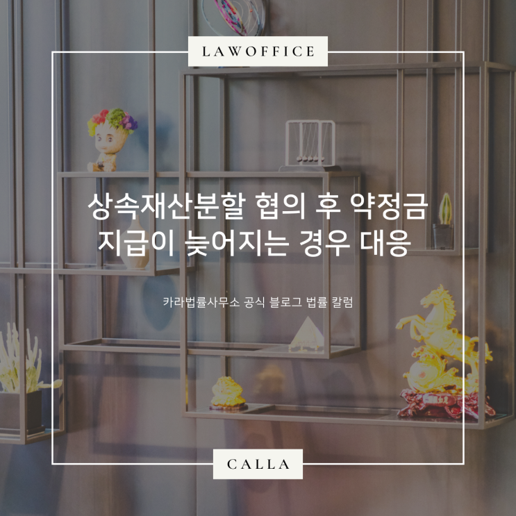  상속재산분할 협의 후 약정금 지급이 늦어지는 경우 대응