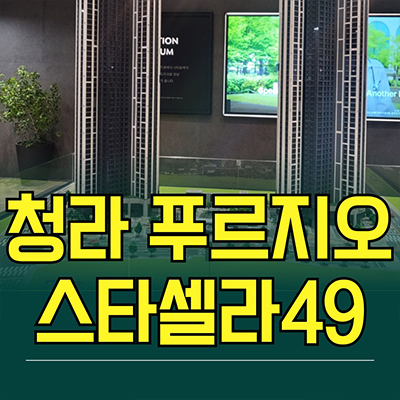  청라 푸르지오 스타셀라49 주거용 오피스텔 인천 청라동 3룸 아파텔 분양가 모델하우스