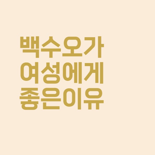  백수오 효능 갱년기 여성에게 왜 좋을까요
