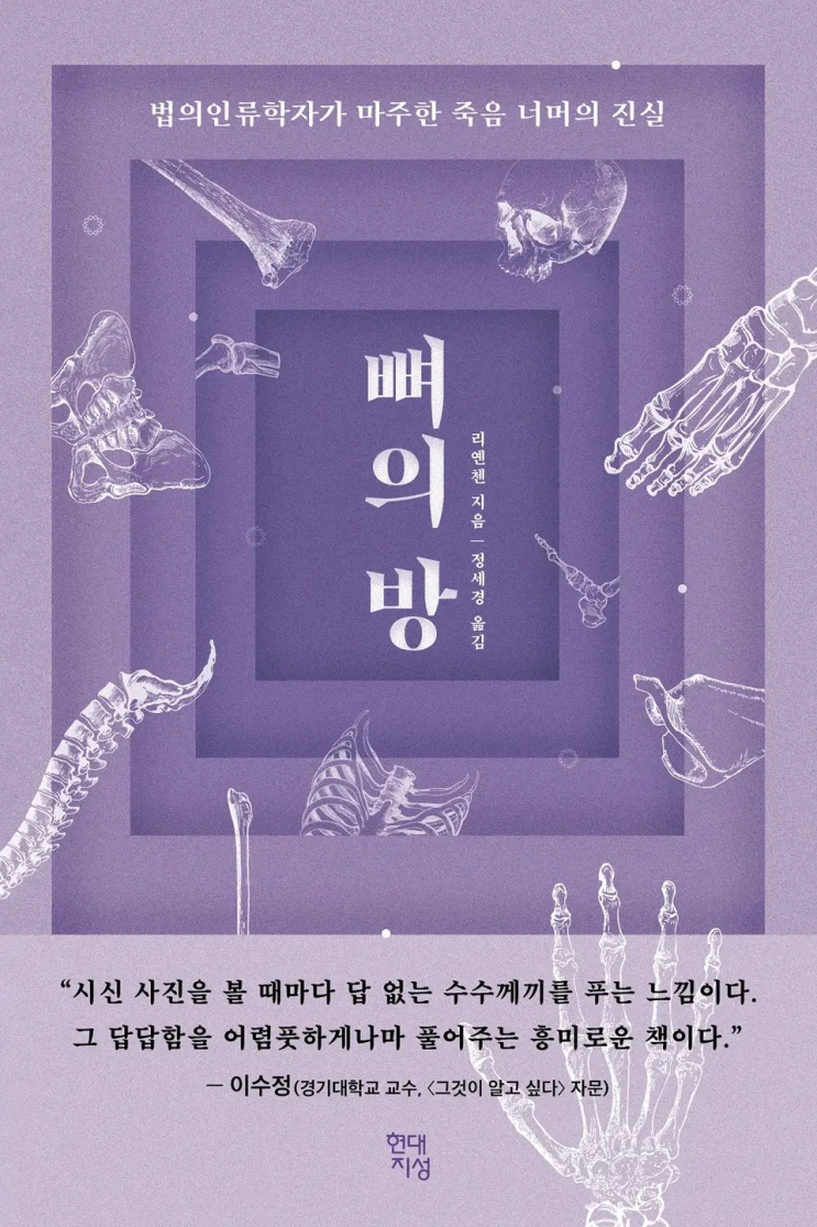  86. 리옌첸 <뼈의 방>