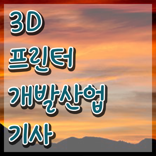  3D프린터개발산업기사 응시조건 온라인 수업으로 쉽고 빠르게 완료한 과정