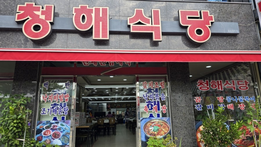 청해식당 사진 1