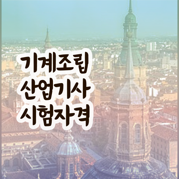  기계조립산업기사 학점은행 기계조립산업기사 시험자격 인강만 듣고 단기간에 끝낸 비법