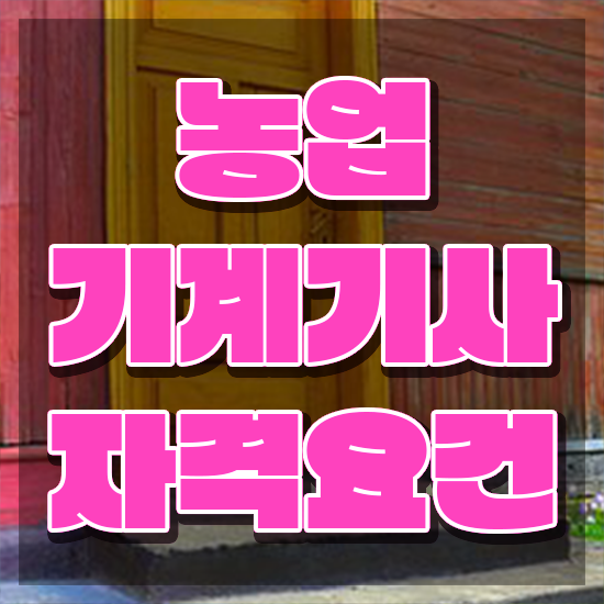  농업기계기사 필기 시험 요건 농업기계기사 시험자격 학점은행제로 빠르게 성공한 후기